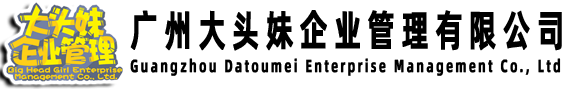 廣州大頭妹企業管理有限公司